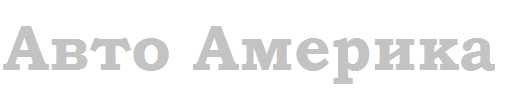 Американские запчасти в магазине Авто Америка Красноярск Американские запчасти в магазине Авто Америка Красноярск